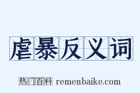 虐暴反义词是什么意思的图片